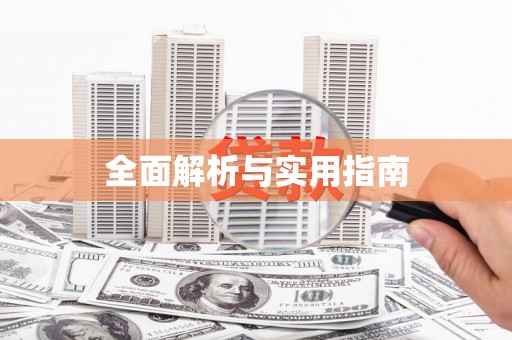 阳山全面解析与实用指南