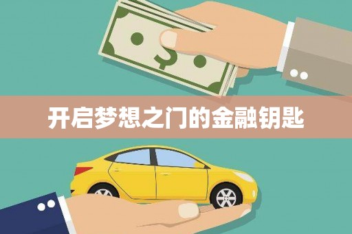 阳山开启梦想之门的金融钥匙