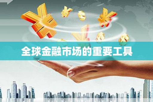 阳山全球金融市场的重要工具