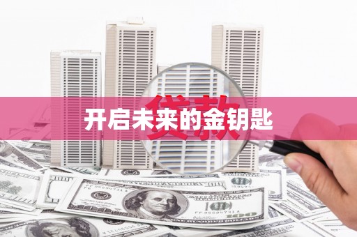 阳山开启未来的金钥匙
