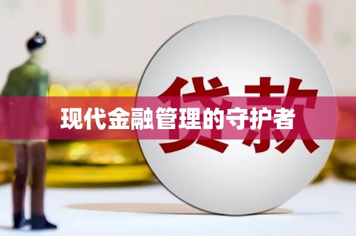 阳山现代金融管理的守护者