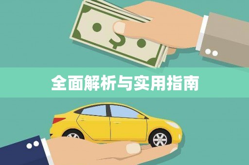 阳山全面解析与实用指南