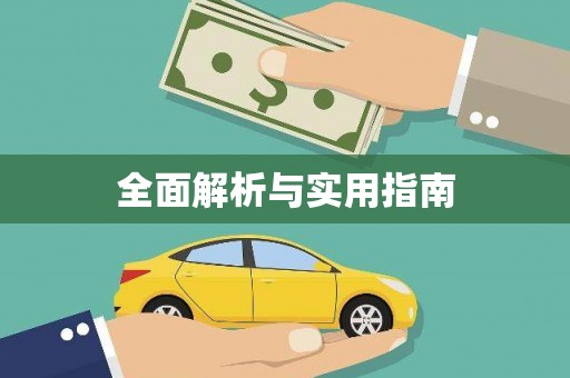 阳山全面解析与实用指南