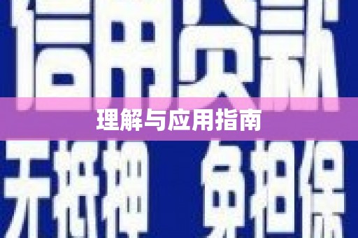 阳山理解与应用指南
