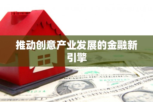 阳山推动创意产业发展的金融新引擎