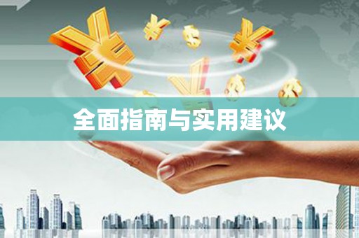 阳山全面指南与实用建议