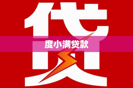 阳山度小满贷款