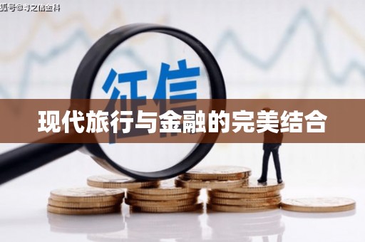 阳山现代旅行与金融的完美结合