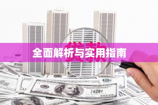 阳山全面解析与实用指南