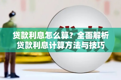 阳山贷款利息怎么算？全面解析贷款利息计算方法与技巧