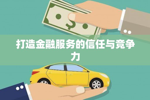 阳山打造金融服务的信任与竞争力