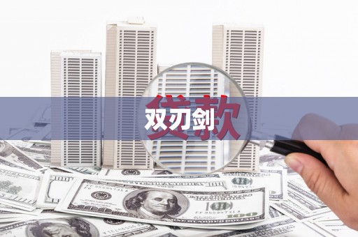 阳山双刃剑