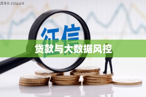 阳山贷款与大数据风控
