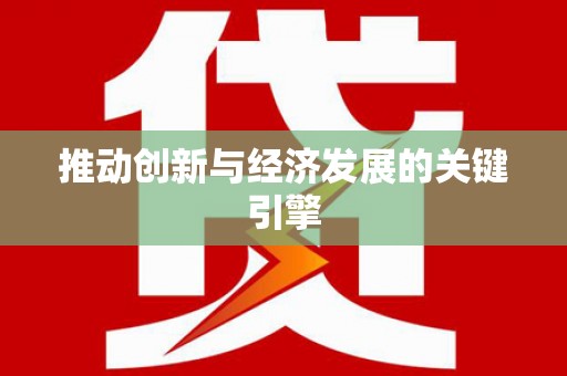 阳山推动创新与经济发展的关键引擎