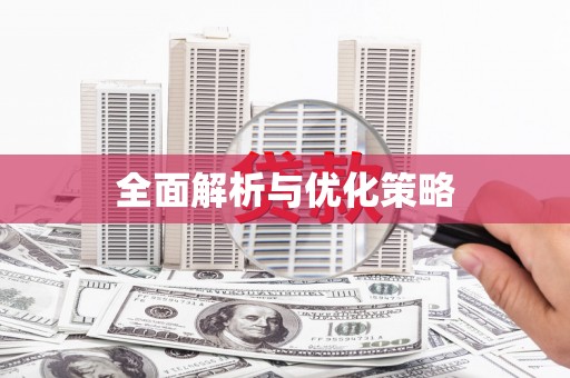 阳山全面解析与优化策略
