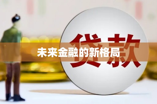 阳山未来金融的新格局