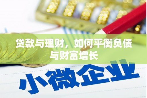 阳山贷款与理财，如何平衡负债与财富增长