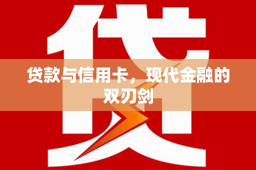 阳山贷款与信用卡，现代金融的双刃剑