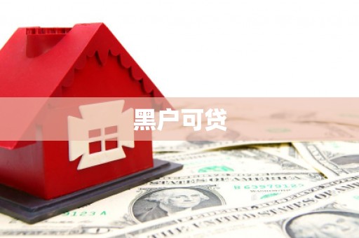 阳山黑户可贷