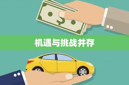 阳山机遇与挑战并存