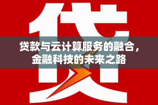 阳山贷款与云计算服务的融合，金融科技的未来之路