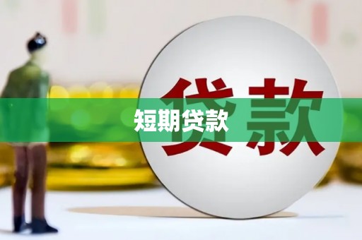 阳山短期贷款