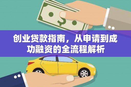 阳山创业贷款指南，从申请到成功融资的全流程解析