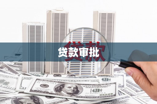 阳山贷款审批