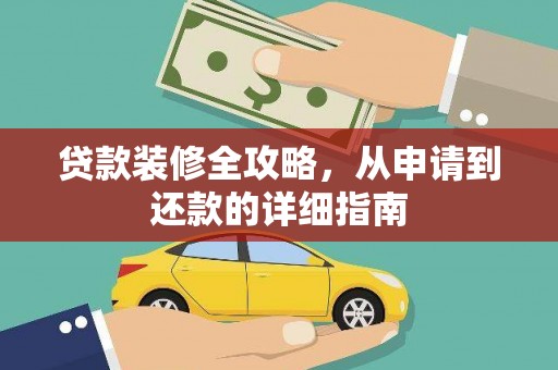 阳山贷款装修全攻略，从申请到还款的详细指南
