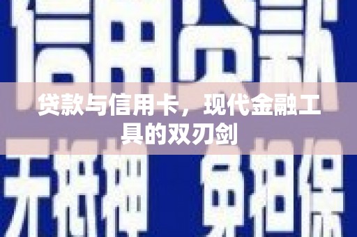 阳山贷款与信用卡，现代金融工具的双刃剑