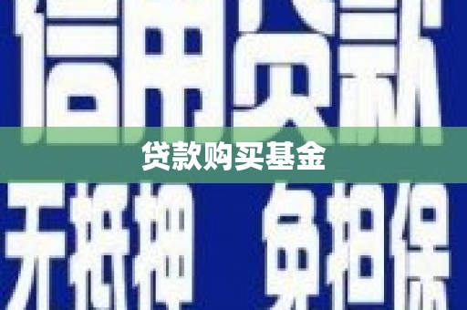 阳山贷款购买基金