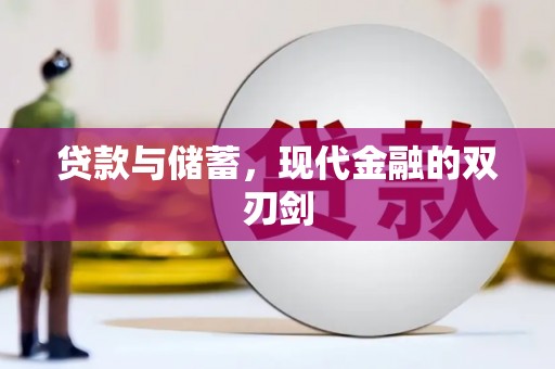 阳山贷款与储蓄，现代金融的双刃剑